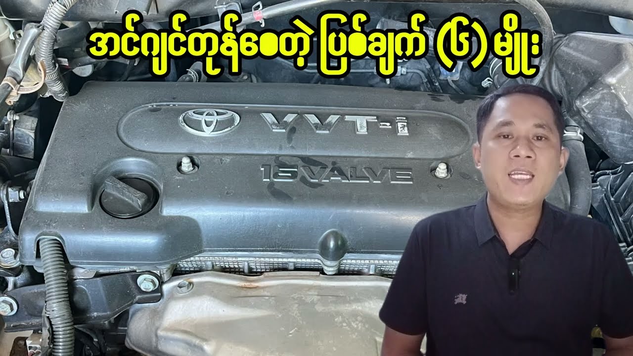 အင်ဂျင်တုန်စေတဲ့ ပြစ်ချက် (6) ချက် (Engine Shake Fault)