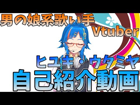 【シン人Vtuber】男の娘系歌い手Vtuberが自己紹介をします