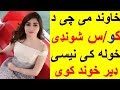 خاوند می چی د کوس شوندی سټی نو ډیر خوند راکوی خاوند می چی د کوس شوندی سټی نو ډیر خوند راکوی