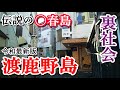 伝説の〇春島【渡鹿野島】の実態を暴く！【社会の闇】【Downtown Japan】