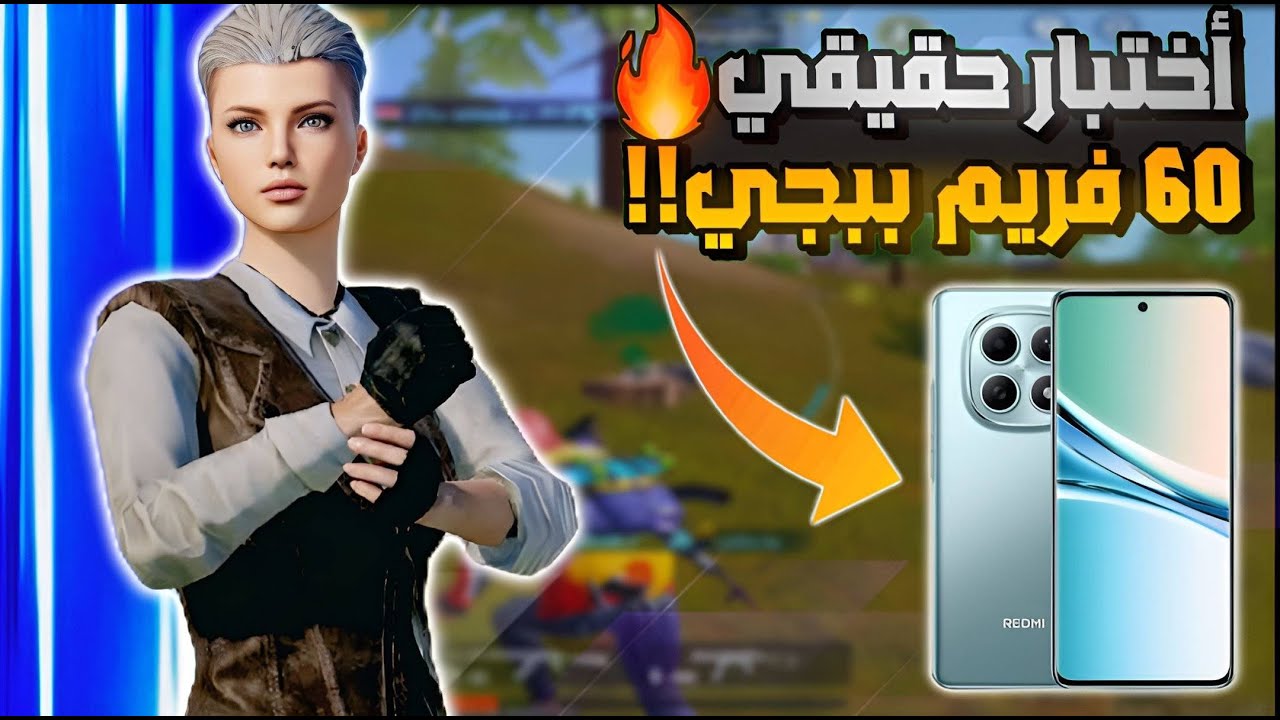 أقوى موبايل بمعالج جبار🤯|60 فريم ببجي… التجربة مختلفة😱