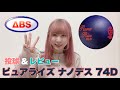 【レビュー】ピュアライズ・ナノデス74D投げてみた【ボウリング】【ボーリング】