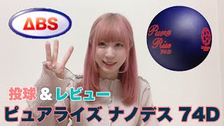 【レビュー】ピュアライズ・ナノデス74D投げてみた【ボウリング】【ボーリング】