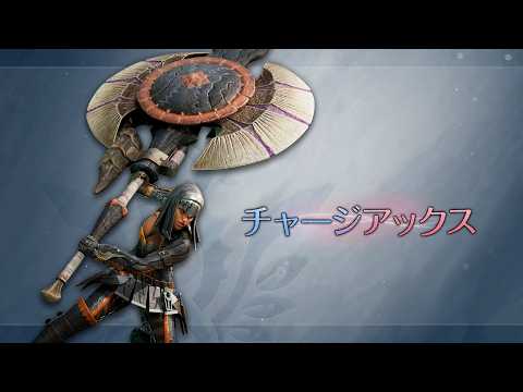 『モンスターハンターワイルズ：アセンダンス』武器紹介動画：チャージアックス
