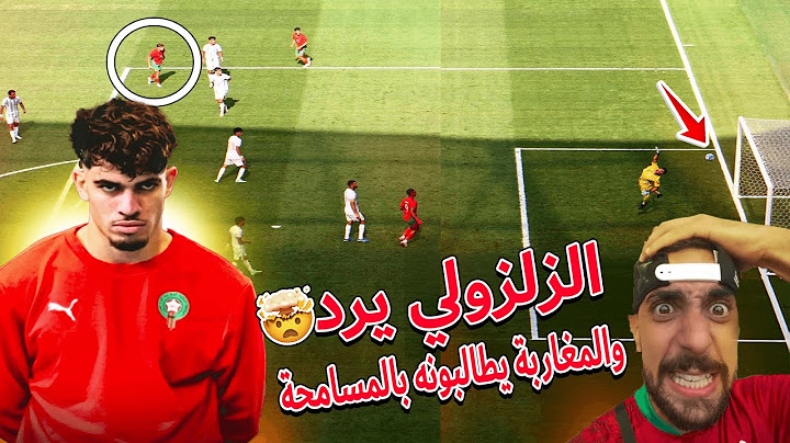 لن تصدق ما فعلته الجماهير المغربية التي هاجمت و شتمت الزلزولي الذي إنتفض و سجل هدفا عالميا ضد العراق