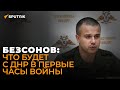 Даниил Безсонов: как украинские военные сами сдали подготовку к атаке на Донбасс