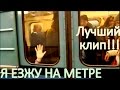 Про МЕТРО!!! ЛУЧШИЕ КЛИПЫ 2017 смотреть!!!! Хит этого лета!!