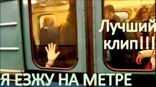 Про МЕТРО!!! ЛУЧШИЕ КЛИПЫ 2017 смотреть!!!! Хит этого лета!!