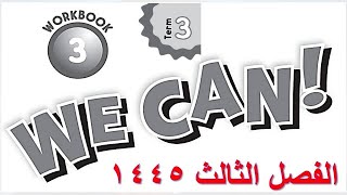 حل كتاب التمارين انجليزي  we can 3 الفصل الثالث