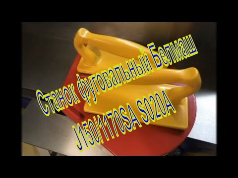 Фуговальный станок Белмаш J150/1170SA S020A (помощник в столярной мастерской )