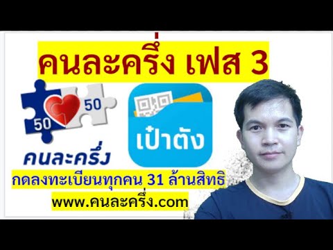 ข่าวด่วน คนละครึ่ง เฟส 3 ลงทะเบียนใหม่ทั้งหมด 31 ล้านคน ผ่านแอพเป๋าตังหรือเว็บไซต์คนละครึ่ง