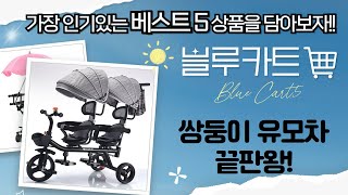 쌍둥이 유모차 끝판왕! 휴대성+기능성 다 갖춘 꿀템 리뷰 (쿨키즈/Seebaby)