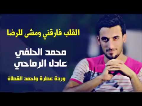القلب فارقني محمد الحلفي عادل الرماحي اذا عجبتكم لايك