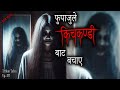 NEPALI HORROR STORY | FUPAJU LE KICHKANDI BATA BACHAYE | SATYA GHATANA | TRIKON TALES | EP 511