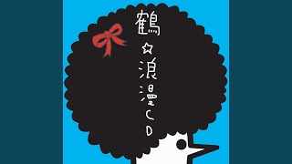 鶴 - 回るよ世界