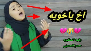 منين اجيبنه اخوي الجابته امي ?? الملايه رقيه الصغيره/ اقوى قصيده عن الاخوان حزينه تبجي حسن الحسيني