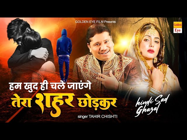Best Sad Ghazal | Hum Khud Hi Chale Jayenge Tera Shahar Chodkar | दर्द भरी गजल | Tahir Chishti Gazal