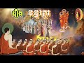 រឿង នន្ទត្ថេរ សម្តែងដោយ ភិក្ខុ សិក្ខារក្ខិត្តោ អ៊ុំ ចាន់ណារ៉ា គង់នៅវត្តគិរីវង្សស្លែង