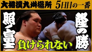 大相撲　照ノ富士-隆の勝　安治川親方の解説つき＜令和3年十一月場所・5日目＞SUMO