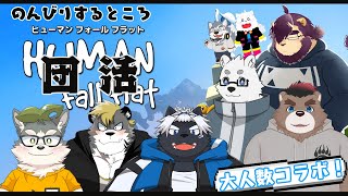 【大人数コラボ】団活！！　～Human Fall Flat編～