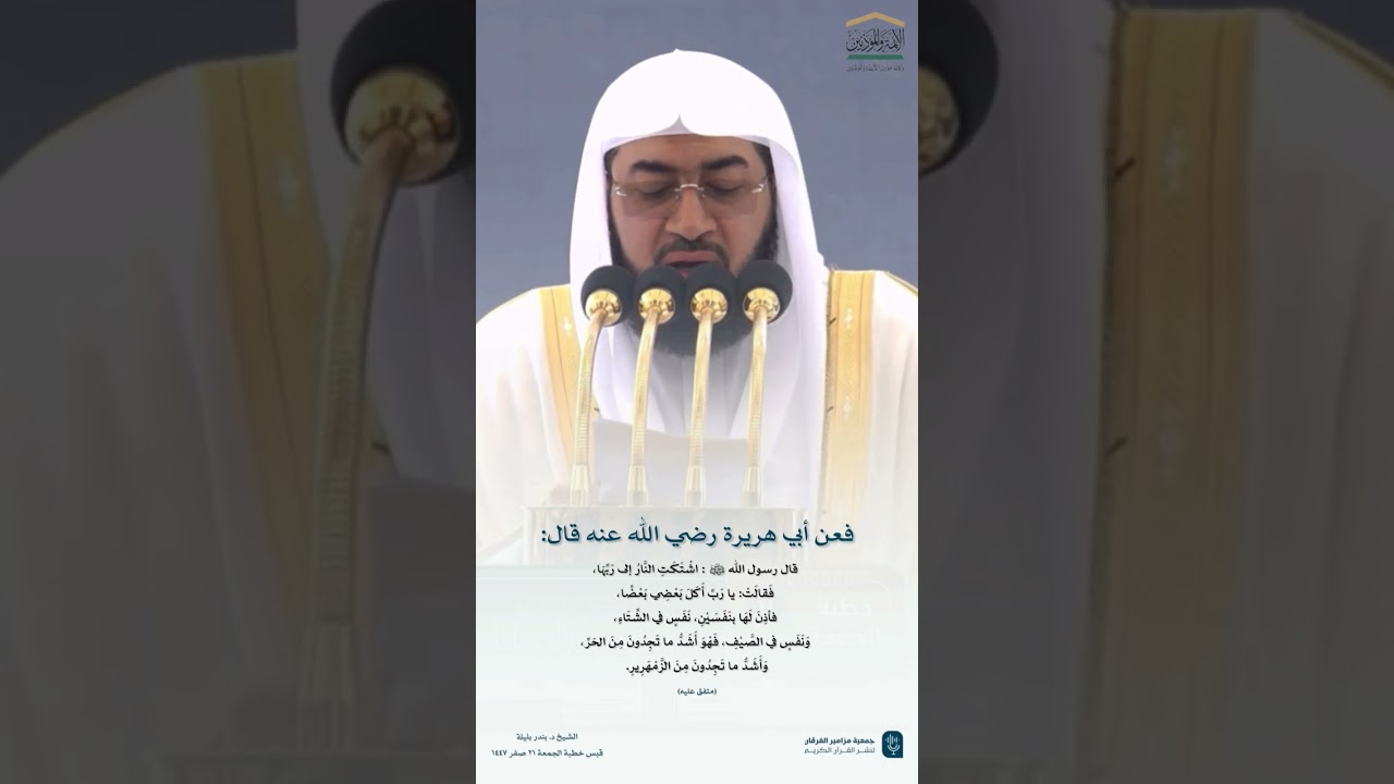 قبس من خطبة الجمعة ٢١ صفر ١٤٤٧هـ من المسجد الحرام لفضيلة الشيخ #بندر_بليلة