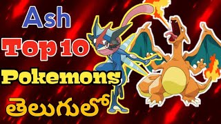 Ash Top 10 Best Pokemons in Telugu || Top powerful Pokemons || By Tarun ||