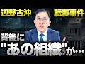 辺野古沖転覆事件…背後に“あの組織”