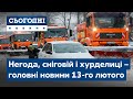 Сьогодні – повний випуск від 13 лютого 15:00