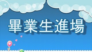 09 1050702何嘉仁重新幼校 畢業生進場 特寫