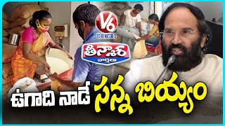 Fine Rice Supply To Ration Card Holders On Ugadi : Uttam | V6 Teenmaar