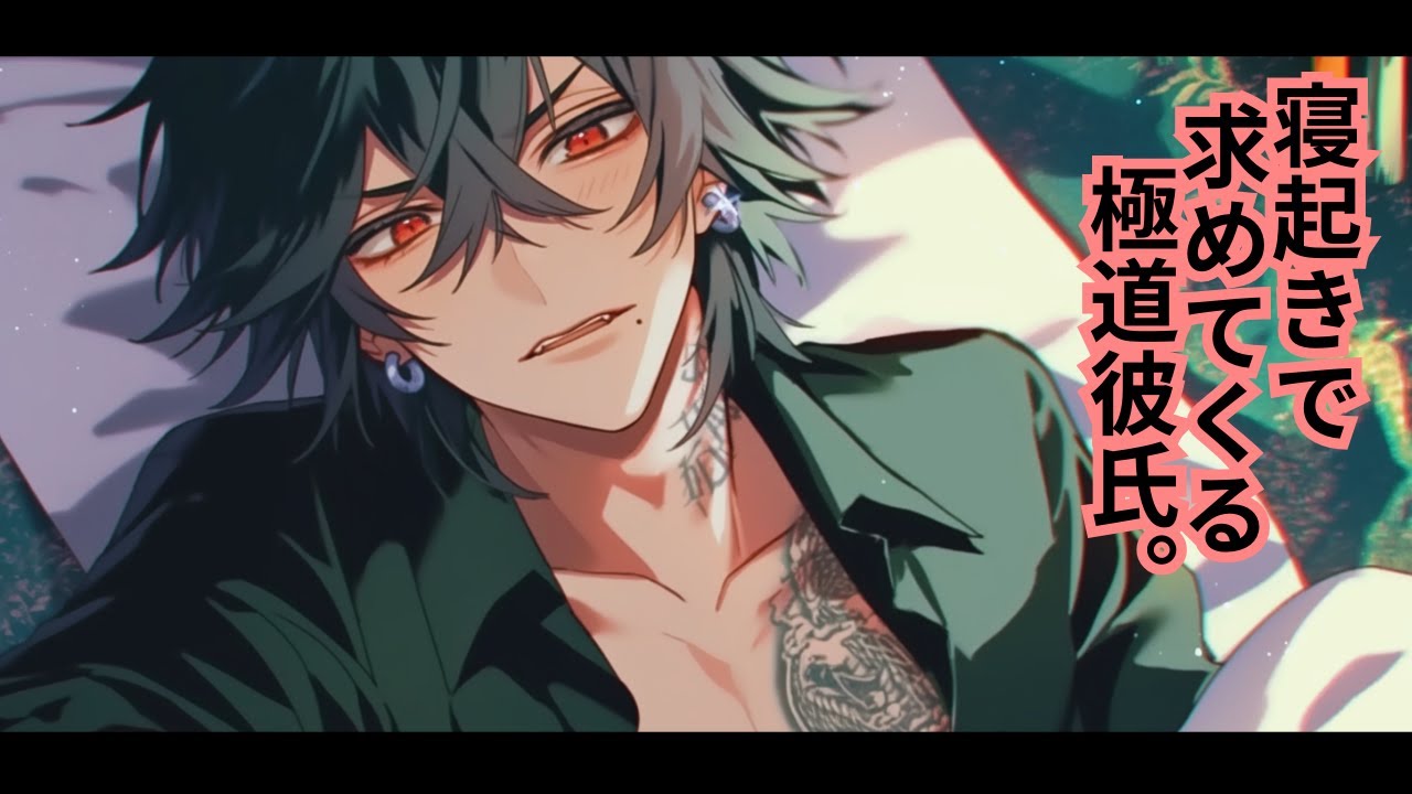 【女性向けボイス】朝から受け止めて欲しい年上極道彼氏【乙女向けシチュエーションボイス】