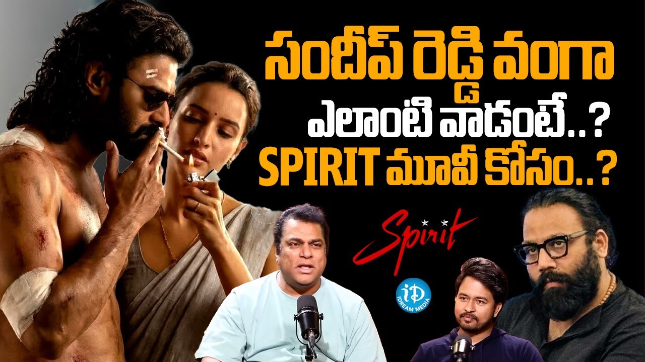 Spirit మూవీ కోసం సందీప్ రెడ్డి వంగా | Actor Harshavardhan About Sandeep Reddy Vanga | Spirit