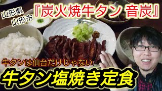 【山形グルメ】山形で本格牛タン。香りと食感と焼き加減が最高