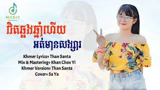 ជិតឆ្លងឆ្នាំហើយអត់មានសង្សារ - Sa Ya (Cover) [Lyric Audio]