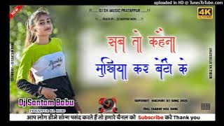 Sab To Kahena Mukhiya Kr Beti Ke Nagpuri Song| Singer Sujit Minz New Nagpuri song 2023| Santam Babu