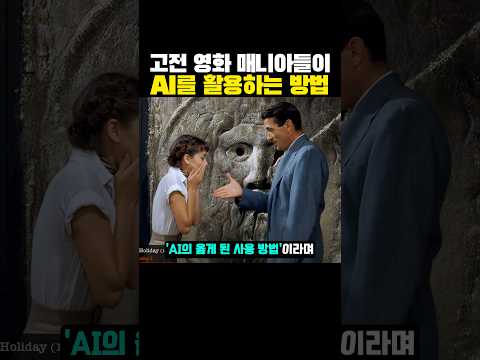 고전 영화 매니아들이 AI를 활용하는 방법 thumbnail