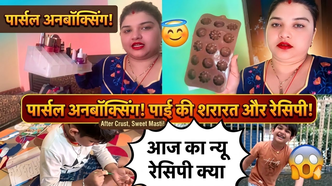 पाई को चोट लगने के के बाद भी सरारत बंद नहीं 😡।पार्सल अनबॉक्सिंग #vlogs @Sumitanishavlogs #lifestyle