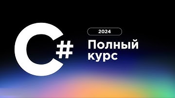 C# полный курс 2024. Урок 4: Новый класс и его экземпляр