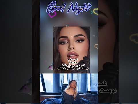 بفرست برای اونی که آغوشش دنیات می شه          