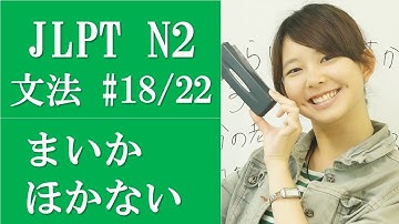 Japanese language lessons! JLPT N2 Grammar (18/22) Subtitle Version [日本語の森]