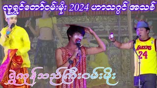 လူရွှင်တော်ဝမ်းမိုး 2024ဟာသဂွင်အသစ်ဆက်ဆက်ရီရလွန်းလို့တင်ပေးလိုက်ပြီ