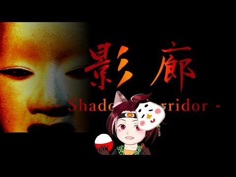 【影】影廊　Shadow Corridor 其の四【狼】