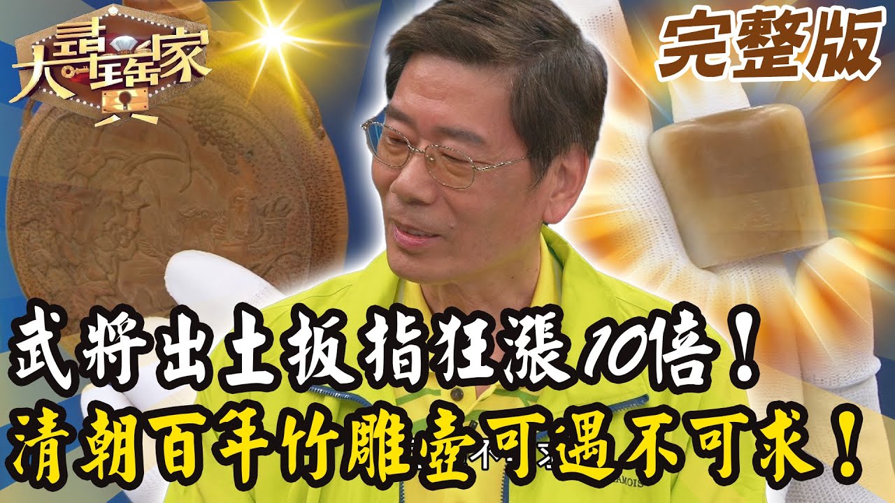 【大尋寶家】武將出土扳指狂漲10倍！清朝百年竹雕壺可遇不可求！20250813 (完整版)