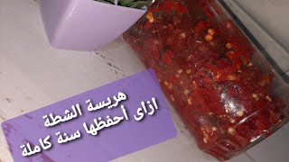 هريسة الشطة  بطريقة سهلة وازاى تحفظيها سنة كاملة بنفس الطعم