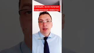 Санкции если получил электронную повестку