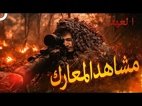 غارة على الإرهابيين الأكثر طلب ا مشاهد المعارك العهد