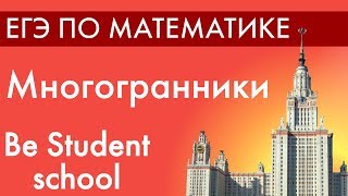Многогранники. ЕГЭ по математике. Be Student School
