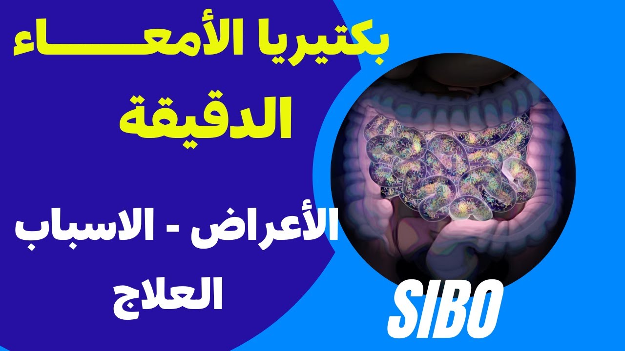 SIBO | فرط نمو بكتيريا الامعاء الدقيقة | الاسباب | الاعراض | خطوات العلاج