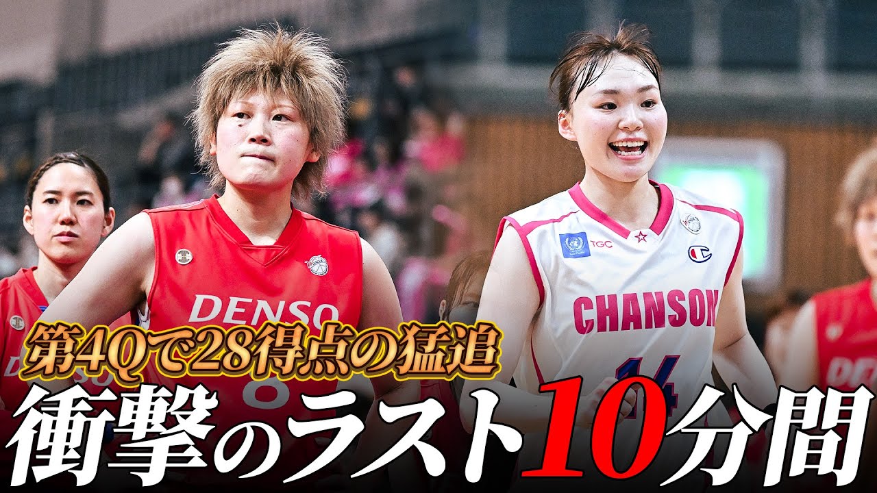 【バスケ】ラスト10分で衝撃の結末。バスケは最後まで何が起こるか分からない｜ Wリーグプレーオフ 2024-25｜セミファイナル GAME3 デンソーvsシャンソン