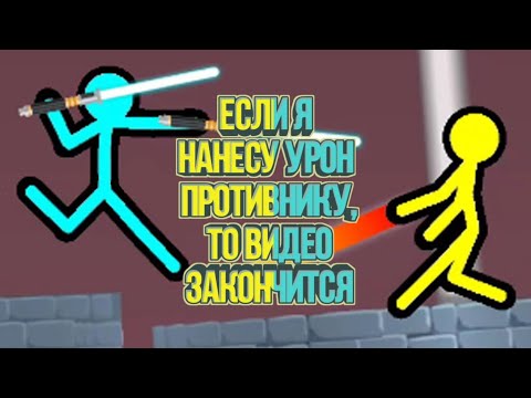 Видео: Если я нанесу урон противнику в игре SUPREME DUELIST STICKMAN, то видео закончится